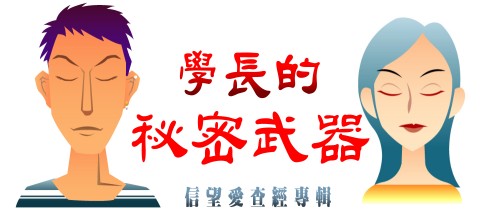 学长的秘密武器